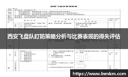 西安飞盘队盯防策略分析与比赛表现的得失评估