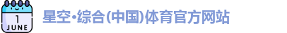 星空·综合体育